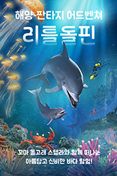 리틀 돌핀 포스터 이미지