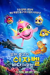 꼬마물고기 이자벨 포스터 이미지
