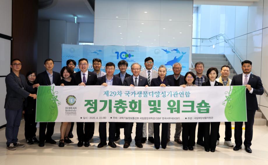개관 10주년 기념 제29차 국가생물다양성기관연합 정기총회 및 워크숍