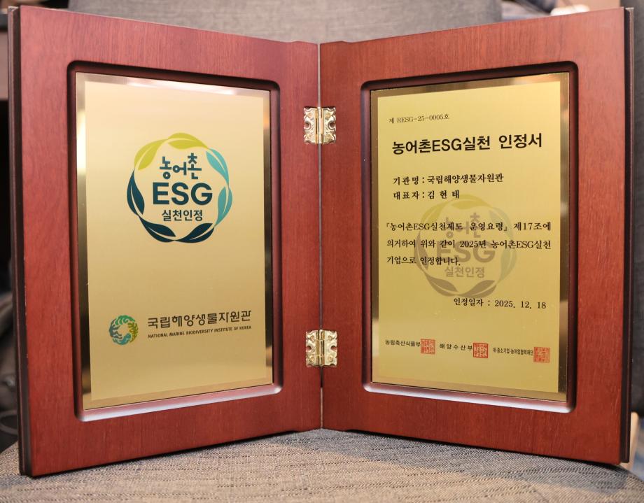 2 국립해양생물자원관, ‘농어촌 ESG 실천인정제도’ 인정패 (1) 이미지