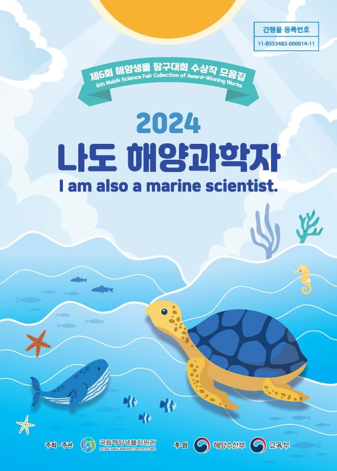 The 6th MABIK Science fair Collection of AWARD-WINNING WORKS 이미지