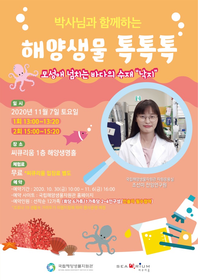 박사님과 함께하는 해양생물 톡톡톡 문화행사 이미지