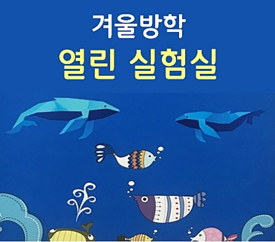 겨울방학 열린 실험실 문화행사 이미지