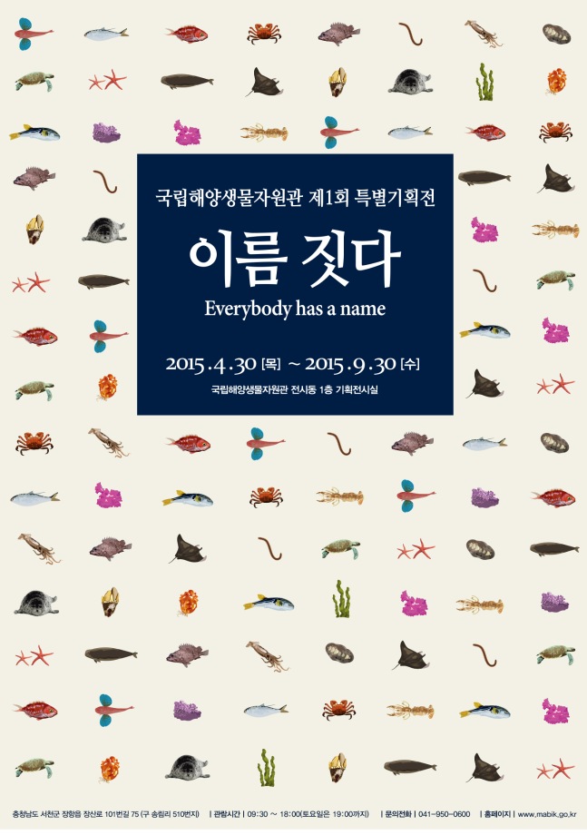 국립해양생물자원관 제1회 특별기획전. 이름 짓다. Everybody has a name. 2015 &ndash;4-30 11 ~ 20015.9.30. 국립해양생물자원관 1층 기획전시실