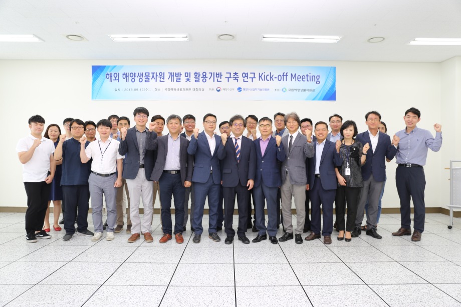 '해외 해양생물자원 개발 및 활용기반 구축' 연구 사업단 개소식 및 kick-off meeting 이미지