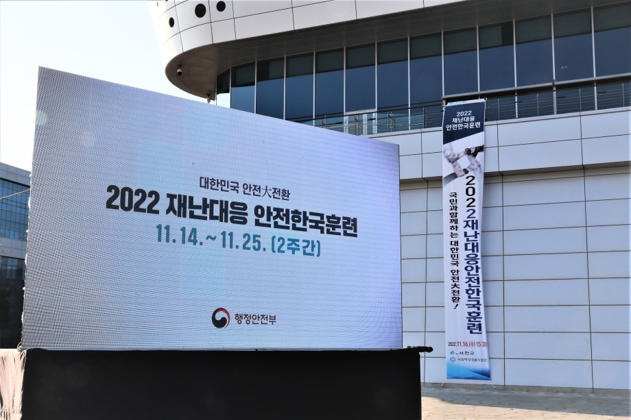 2022년 재난대응 안전한국훈련 이미지