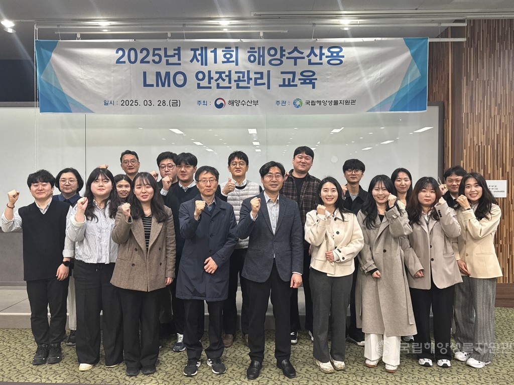 2025년 제1회 해양수산용 LMO 안전관리 교육