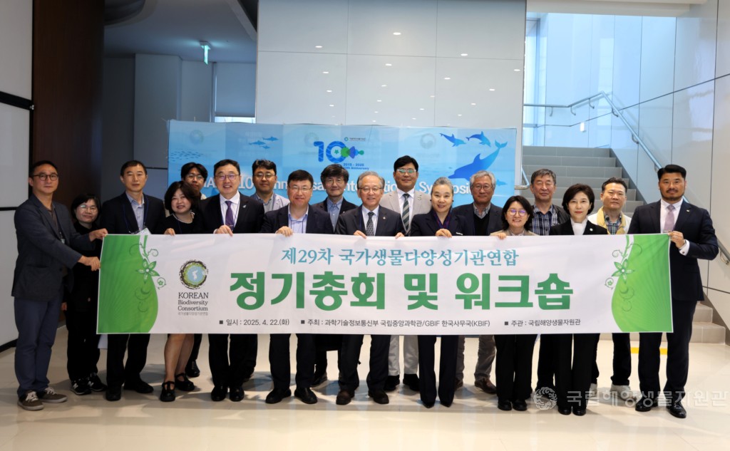 개관 10주년 기념 제29차 국가생물다양성연합 총회 및 워크숍