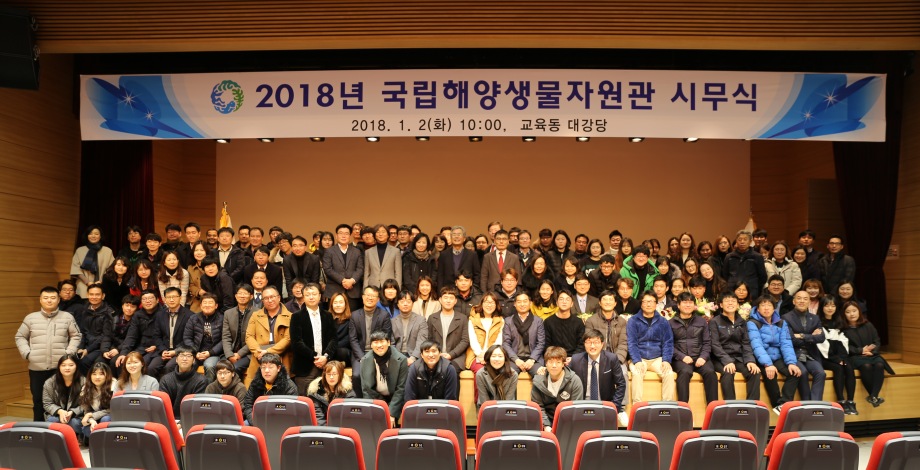 국립해양생물자원관 2018 시무식