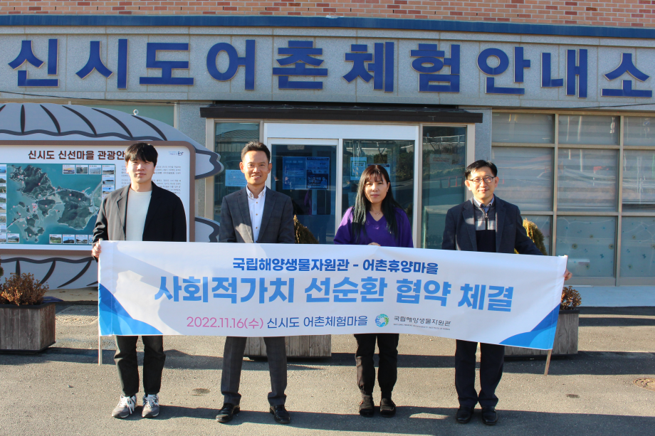 국립해양생물자원관, 군산 신시도 어촌체험마을과 업무협약 체결