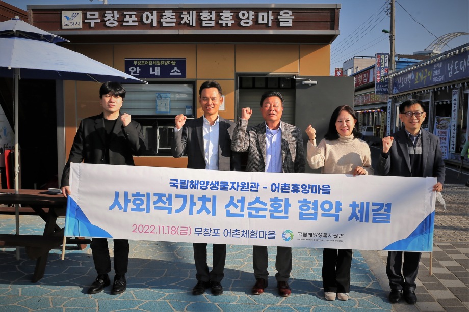 국립해양생물자원관, 충남 보령 무창포 어촌체험마을과 업무협약 체결