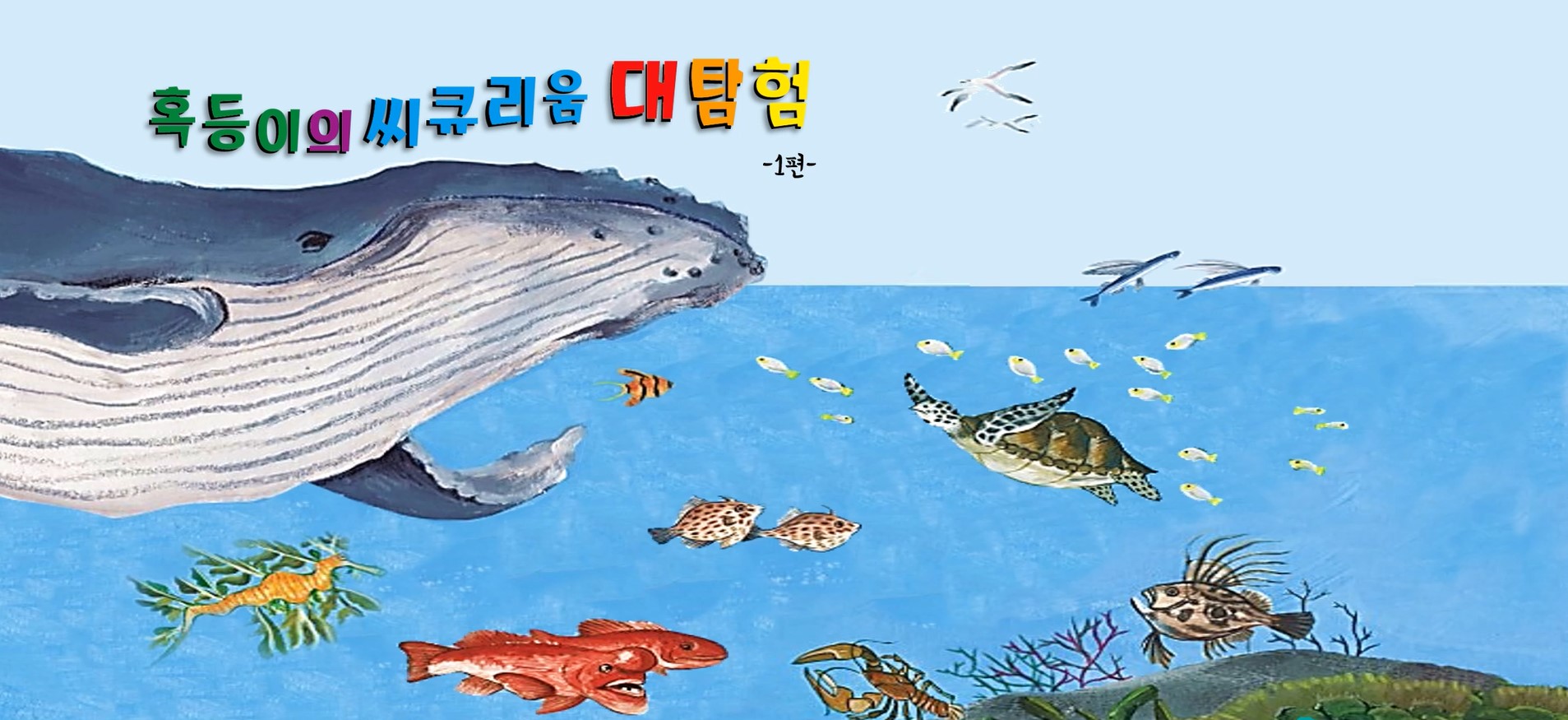 동화로 만나는 씨큐리움