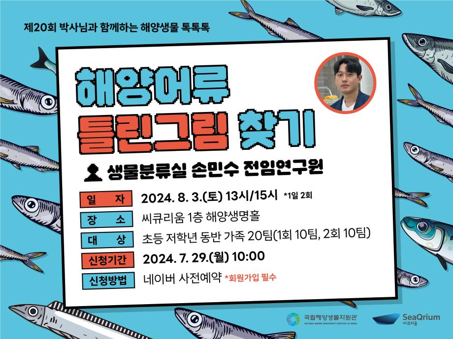 제20회 박사님과 함께하는 해양생물 톡톡톡 문화행사 이미지