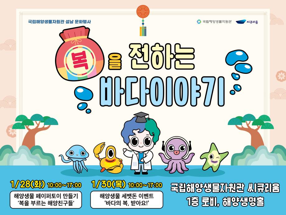 복을 전하는 바다이야기(1.28화, 1.30목) *설 당일(1.29수) 휴관 문화행사 이미지