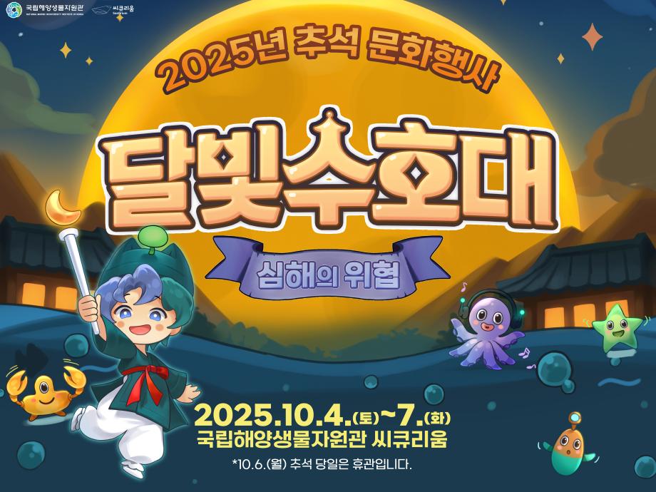 추석 문화행사 「달빛 수호대: 심해의 위협」 *추석 당일(10.6.월) 휴관 문화행사 이미지