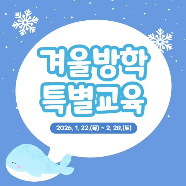 겨울방학 특별교육 2026. 1. 22.(목) ~ 2. 28.(토)