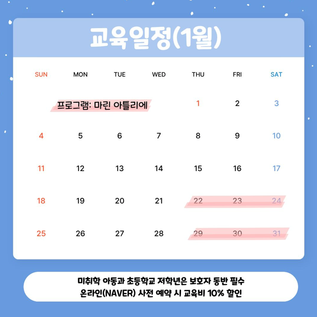 교육일정(1월) 프로그램 : 마린 아틀리에 1월 22일~24일, 1월 29일~31일 미취학 아동과 초등학교 저학년은 보호자 동반 필수 온라인(NAVER) 사전 예약 시 교육비 10% 할인