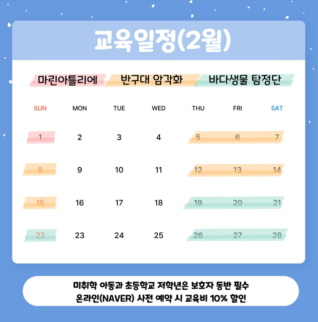 교육일정(2월) 1일 : 마린아틀리에 5일 ~ 8일, 12일 ~ 15일 : 반구대 암각화 19일 ~ 22일, 26일 ~ 28일 : 바다생물 탐정단