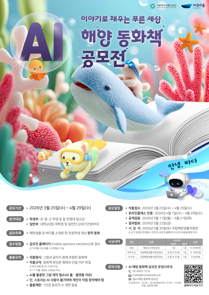 그림입니다.  원본 그림의 이름: AI 해양 동화책 공모전 포스터.jpg  원본 그림의 크기: 가로 4961pixel, 세로 7016pixel