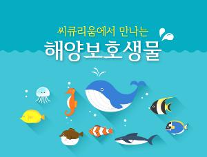 씨큐리움에서 만나는 해양보호생물 교육 프로그램 이미지