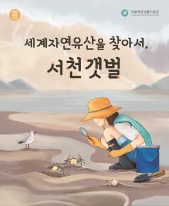 세계자연유산을 찾아서, 서천갯벌 교육 프로그램 이미지