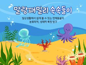 말랑패밀리 속속들이 교육 프로그램 이미지