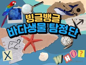 빙글뱅글 바다생물 탐정단 교육 프로그램 이미지