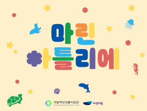 마린 아틀리에 교육 프로그램 이미지