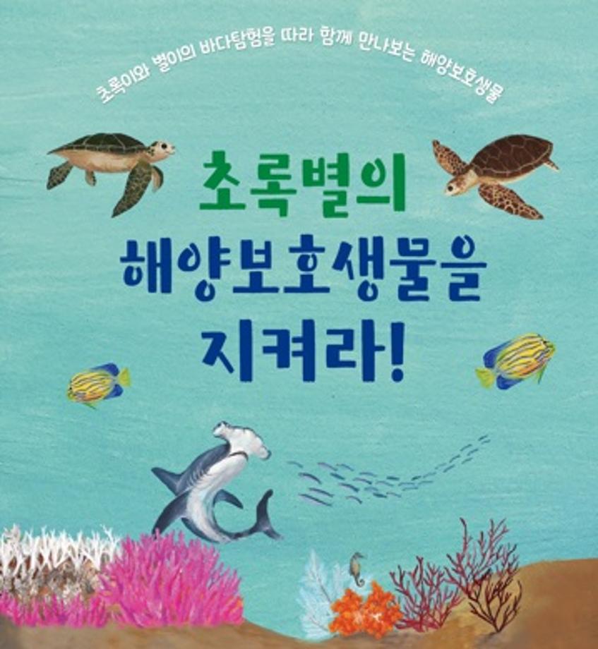 초록별의 해양보호생물을 지켜라