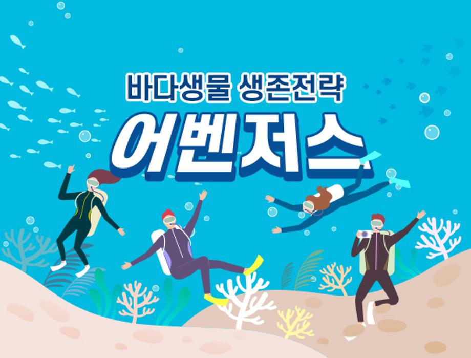 바다생물 생존전략 어벤져스