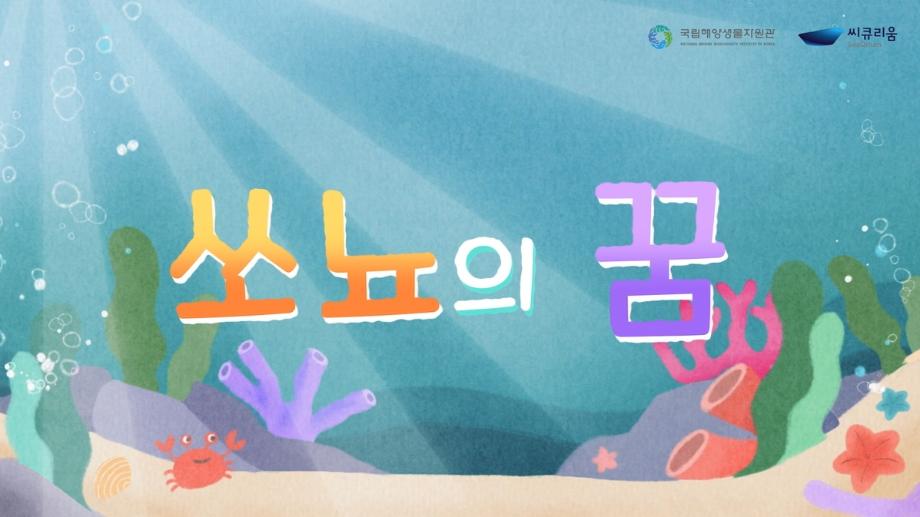 (비대면) 쏘뇨의 꿈