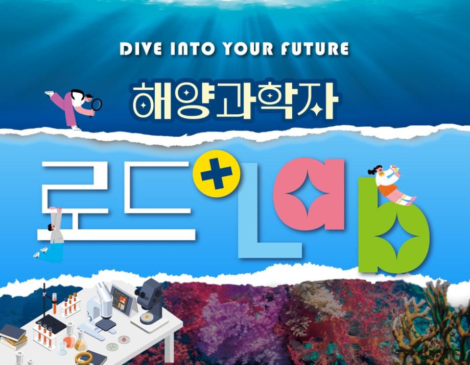 해양과학자 로드+LAB