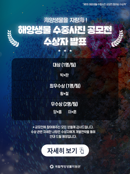 해양생물 수중사진 공모전 수상작 발표
