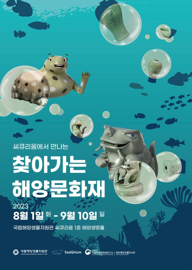 (배포용) 씨큐리움에서 만나는 찾아가는 해양문화재