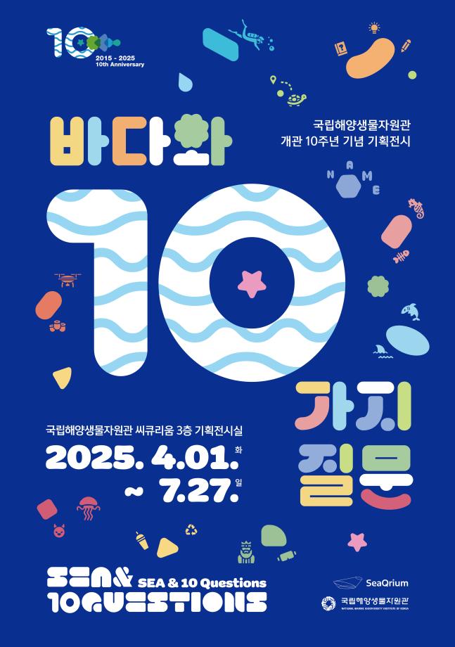 [포스터] 개관 10주년 기획전시_바다와 10가지 질문
