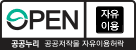 공공누리 공공저작물 자유이용허락(자유이용)
