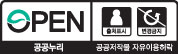 공공누리 공공저작물 자유이용허락(출처표시, 변형금지)