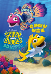 스플래시와 버블즈 포스터 이미지