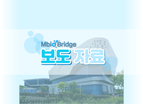 <p><big><strong>특허등록 및 국제전문학술지‘분자과학 국제저널’紙 게재, 독자개발 지위 인정</strong></big></p>

<p> </p>

<p> </p>

<p>국립해양생물자원관(관장 최완현) 황일선 박사팀은 항생제 오남용에 따른 내성균 슈퍼박테리아를 억제할 수 있는‘천연 항(진)균 펩타이드를 키토산으로 캡슐화한 나노입자를 개발’특허 출원과 함께 지난 12월 국제전문학술지인 ‘분자과학 국제저널(International Journal of Molecular Sciences, IF 6.208)’에 게재되어 독자 기술개발의 지위를 인정받았다고 밝혔다.</p>

<p>※ (논문명) Antimicrobial Peptide Octominin-Encapsulated Chitosan Nanoparticles Enhanced Antifungal and Antibacterial Activities</p>

<p> </p>

<p> </p>

<p>황일선 박사는 병원시설 및 의학장비 표면에서 다제내성을 가진 아시네토박터 바우마니균(Acinetobacer baumannii)*에 대한 천연 항균 펩타이드를 지난해 7월 개발하고, 특허등록과 국제특허 출원 및 국제 유수 의약회지 ‘파마슈티컬즈’(Phamaceuticals, IF 5.215)에 게재한 바 있다.</p>

<p> </p>

<p>※ 다제내성 아시네토박터 바우마니균(MRAB ; Multidrug-resistant Acinetobacter baumannii) : 카바페넴계, 아미노글리코사이드계, 플로로퀴놀론계 등 3개 항생제에서 내성을 나타내는 제4급 법정감염증</p>

<p> </p>

<p> </p>

<p>현재 글로벌 시장에서 펩타이드 의약품은 바이오의약품의 10% 이상을 차지하며, 항균 펩타이드 의약품은 생물 고유 선천성 면역의 일종으로 항균 활성과 기존 항생제에 비해 항균력이 뛰어나며 내성이 거의 없어 차세대 항생제로 관심을 받고 있다.</p>

<p> </p>

<p>황 박사팀은 이번 특허출원 및 국제학술지 게재 등을 통해 천연 항균 펩타이드를 키토산으로 캡슐화한 나노입자 복합체를 제조할 수 있는 기술을 개발 완성하였으며, 항(진)균 활성, 약물전달시스템 및 생체이용률을 증대시킴은 물론 항바이오필름 활성까지 나타내는 우수한 조성물로 국내외에서 공식적으로 인정받게 되었다.</p>

<p> </p>

<p>본 유용기술 개발을 주도한 황일선 박사는 한국연구재단의 중견연구자지원사업(2019R1A2C1087028)과 국립해양생물자원관 고유사업으로 국내외 특허 출원/등록(9건)과 해양분야 상위 5% 이내 논문 포함 국제전문 학술지(8건)에 연구 결과를 발표하는 등 해양산업 소재개발 분야에서 선도적인 과학자로 평가받고 있다.</p>

<p>※ Bric 농수식품 선정저널 목록(2021.07~2022.06) 근거: 농수식품 관련 분야 상위 5% 내 포함되는 저널</p>

<p> </p>

<p>최완현 국립해양생물자원관장은 “국내외 특허출원과 국제 우수 논문지에 소개된 기술개발 성과를 기술발표 포럼 및 보유기술 설명회 등을 통해 기술이전 할 수 있도록 최선을 다하고 있으며, 자원관이 해양바이오산업 분야 최고의 연구기관으로서 역할을 다할 것”이라고 밝혔다.</p>