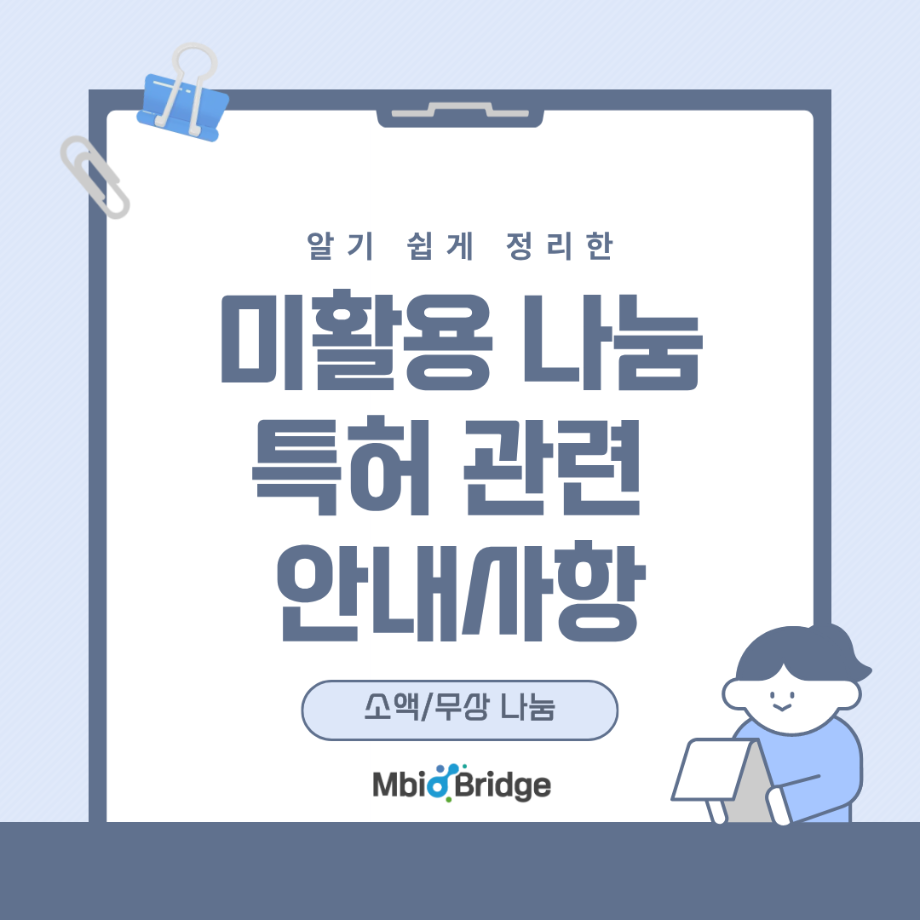 미활용 특허 나눔 안내사항 이미지
