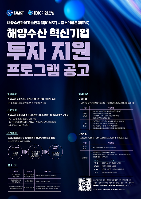 해양수산과학기술진흥원(KIMST) × 중소기업은행(IBK)
2025년 해양수산 혁신기업 투자 지원 프로그램 공고