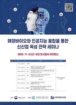 해양바이오와 인공지능 융합을 통한 신산업 육성 전략 세미나