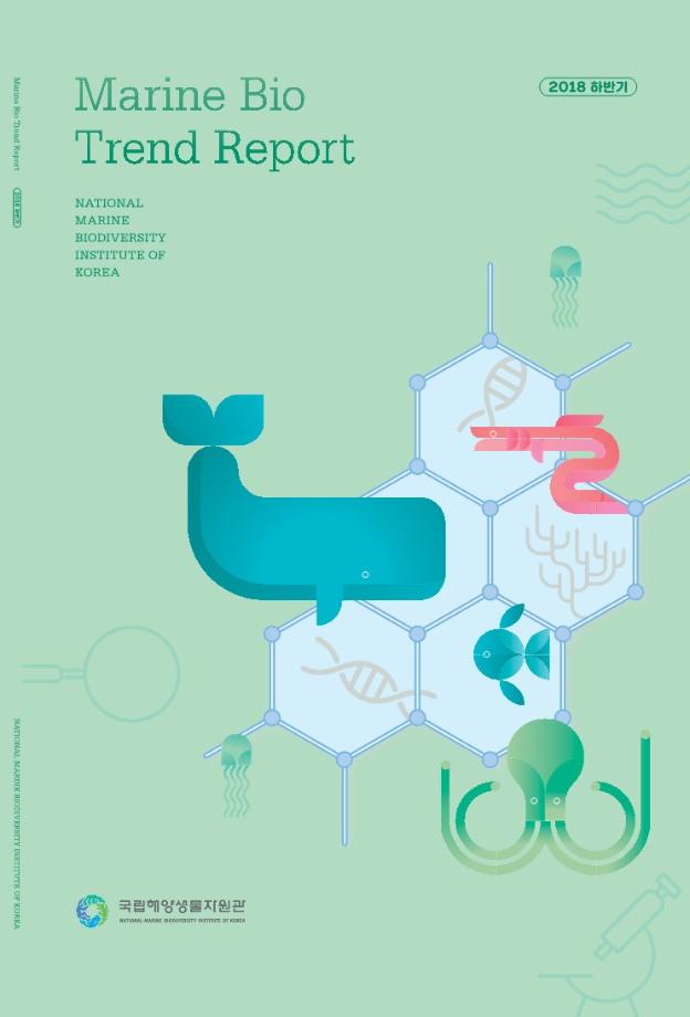 2018 하반기 마린바이오 트렌드