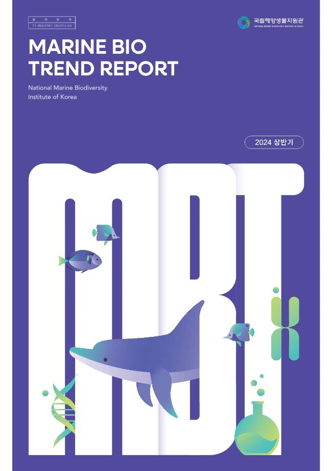 2024 상반기 마린바이오 트렌드