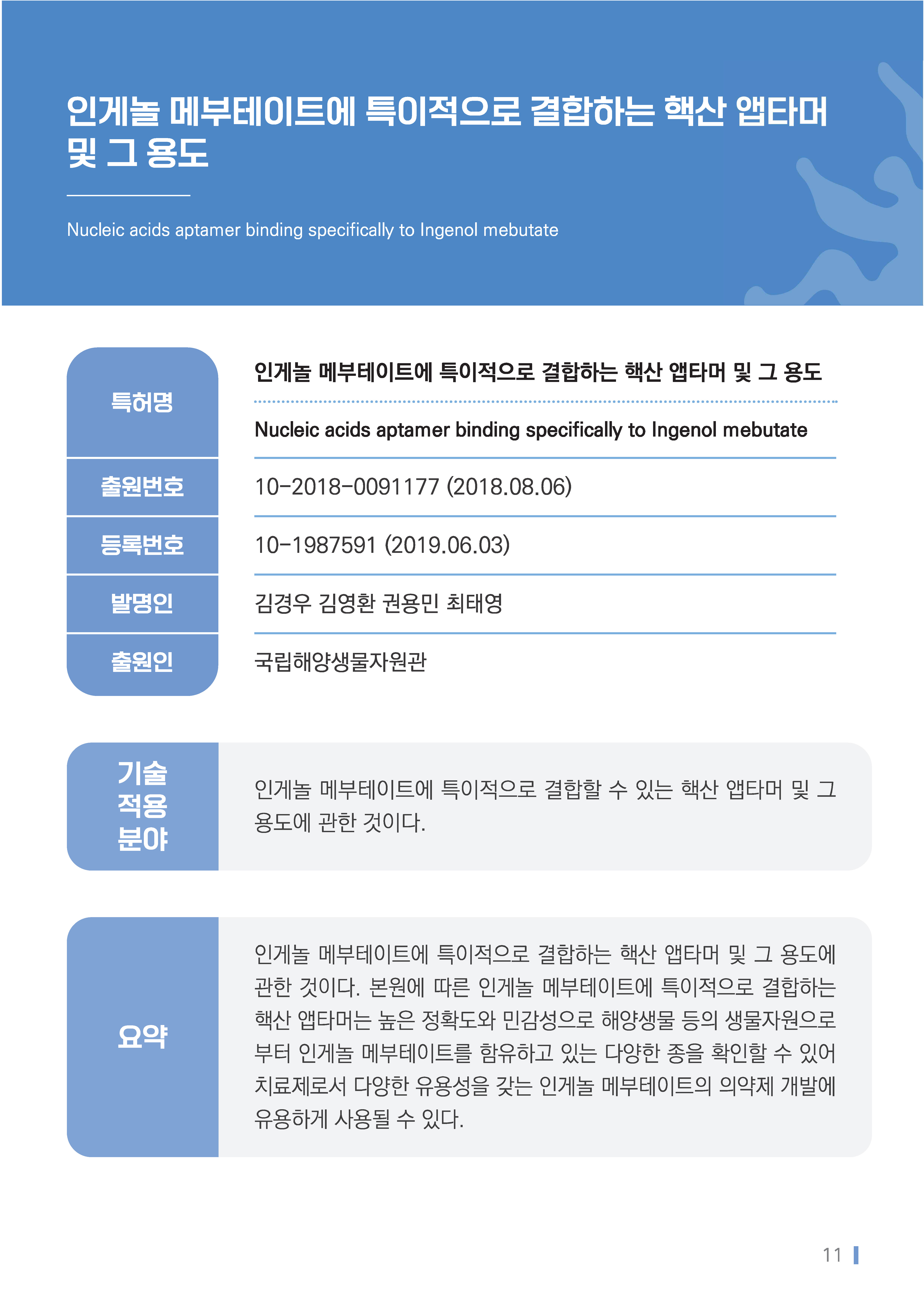 인게놀 메부테이트에 특이적으로 결합하는 핵산 앱타머 및 그 용도 대표이미지