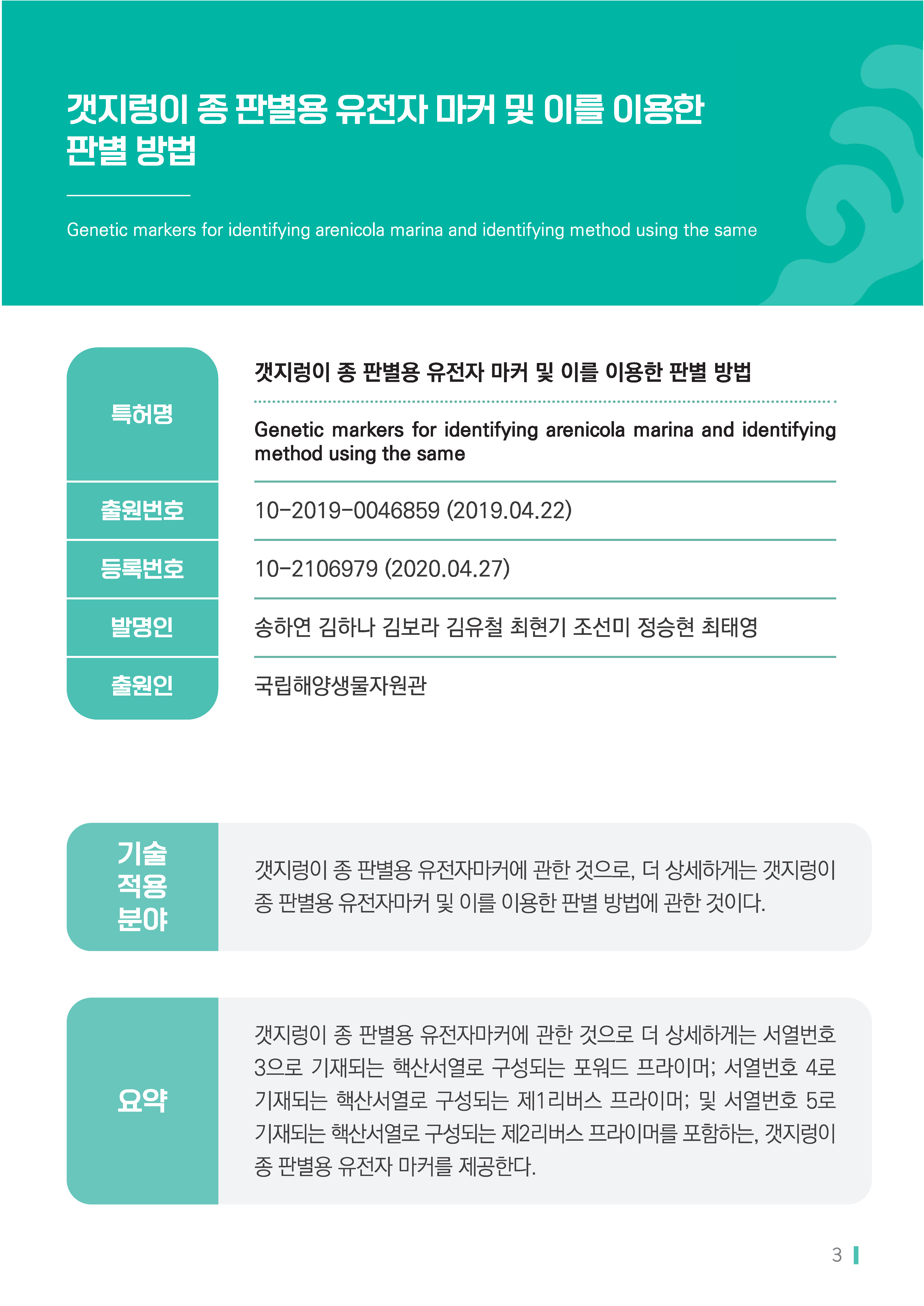 [소액] 갯지렁이 종 판별용 유전자 마커 및 이를 이용한 판별 방법 대표이미지