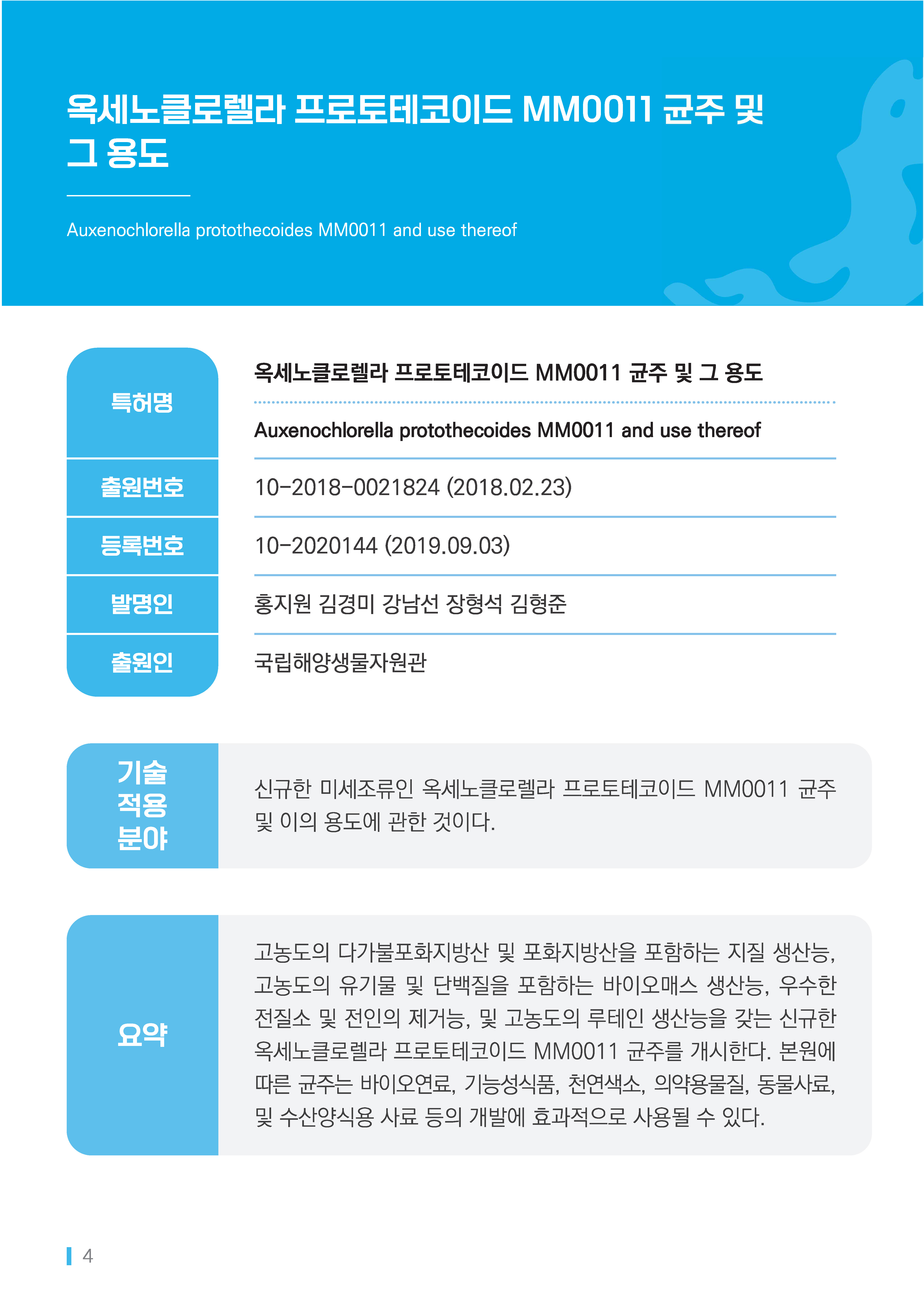 [소액] 옥세노클로렐라 프로토테코이드 MM0011 균주 및 그 용도 대표이미지