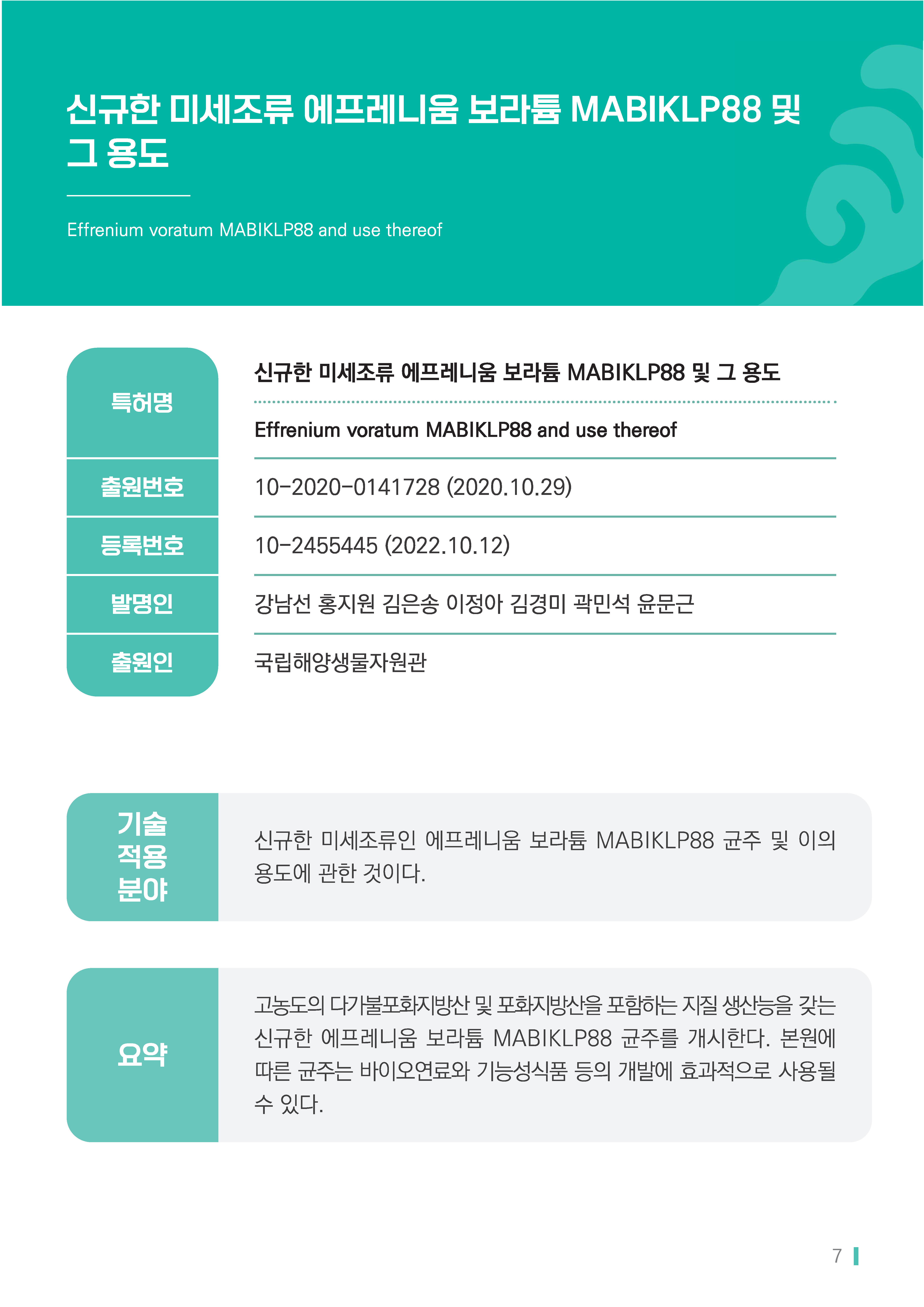 [소액] 신규한 미세조류 에프레니움 보라튬 MABIKLP88 및 그용도 대표이미지