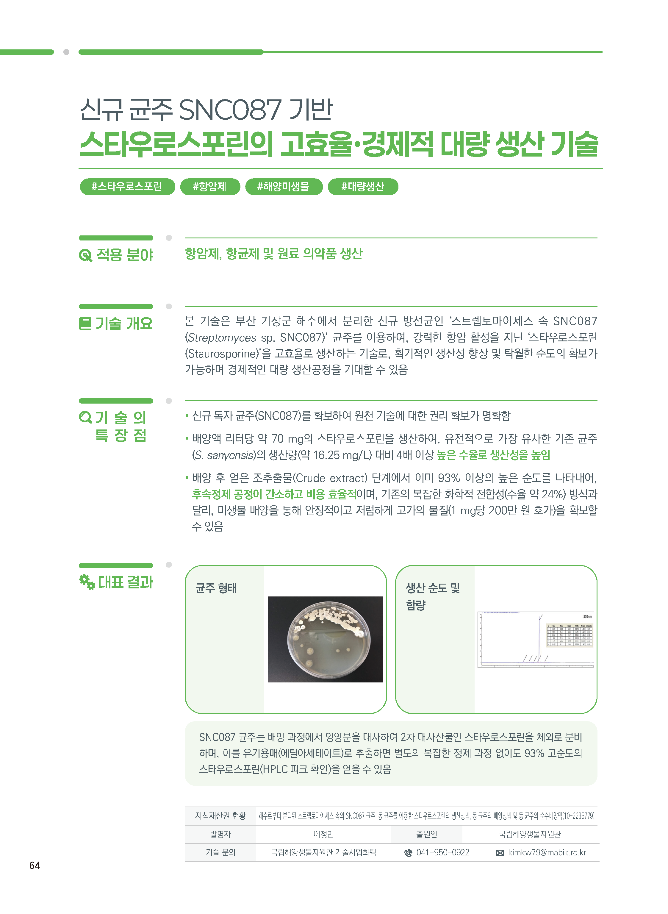 해수로부터 분리된 스트렙토마이세스 속의 SNC087 균주, 동 균주를 이용한 스타우로스포린의 생산방법, 동 균주의 배양방법 및 동 균주의 순수배양액 대표이미지