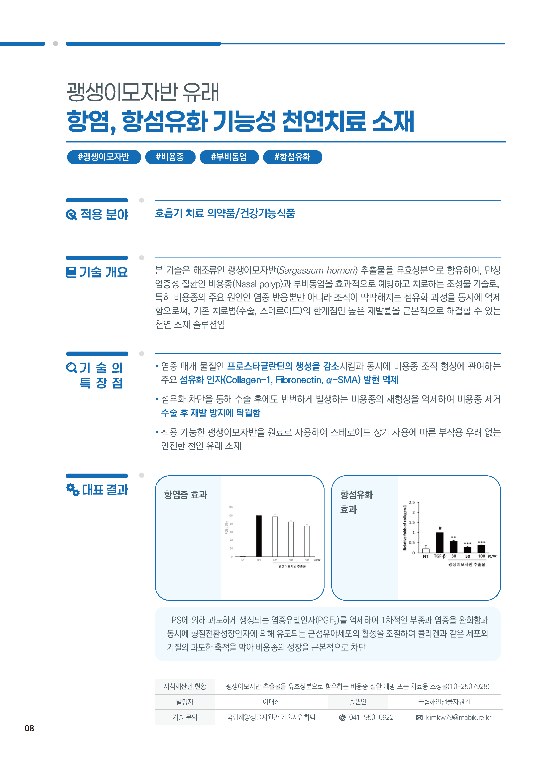[소액] 괭생이모자반 추출물을 유효성분으로 함유하는 비용종 질환 예방 또는 치료용 조성물 대표이미지